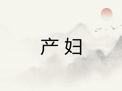 产妇