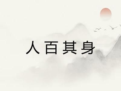 人百其身
