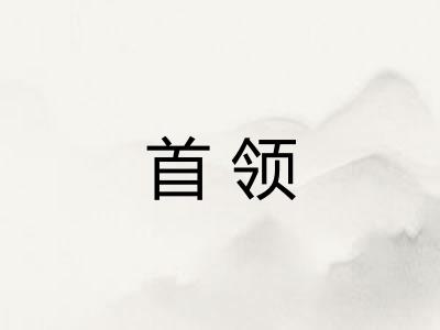 首领