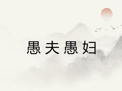 愚夫愚妇