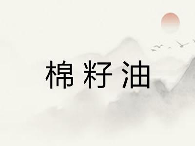 棉籽油