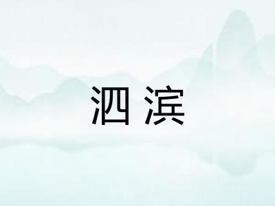泗滨