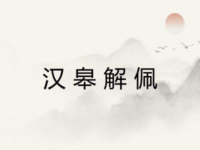 汉皋解佩