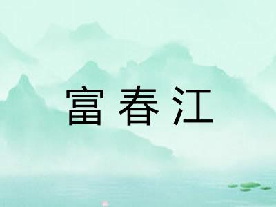 富春江