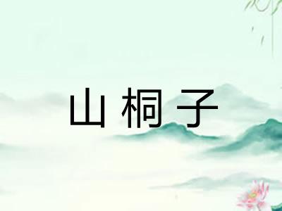 山桐子