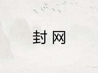 封网