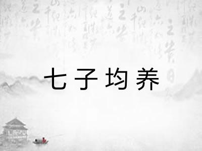 七子均养