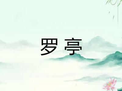 罗亭