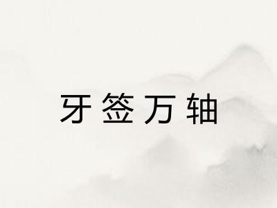 牙签万轴