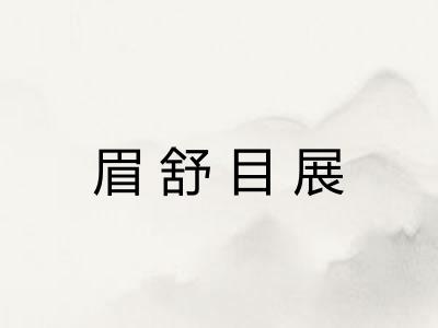 眉舒目展