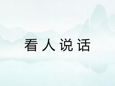 看人说话