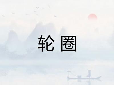 轮圈