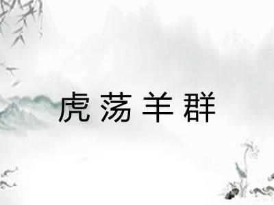 虎荡羊群