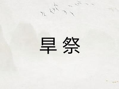 旱祭