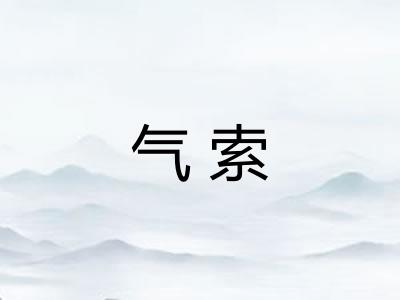 气索