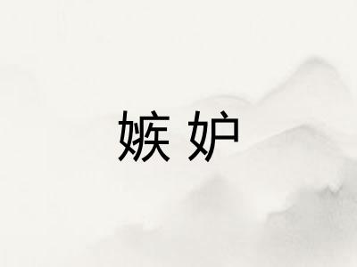 嫉妒