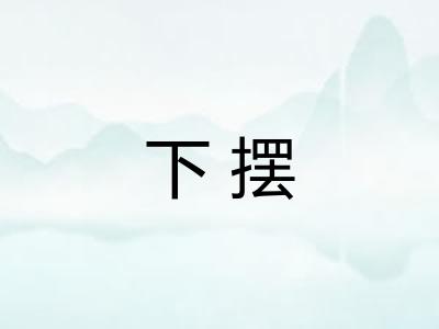 下摆