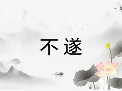 不遂