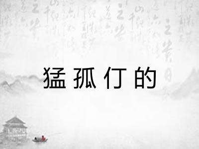 猛孤仃的
