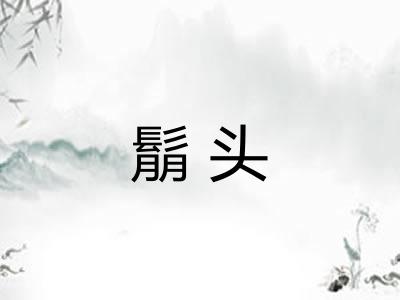 鬅头