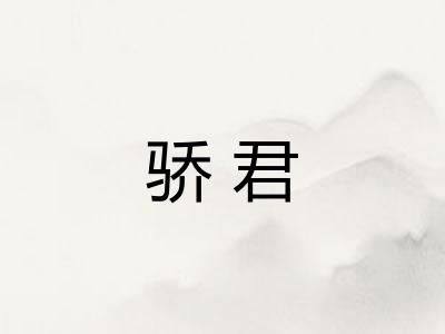 骄君
