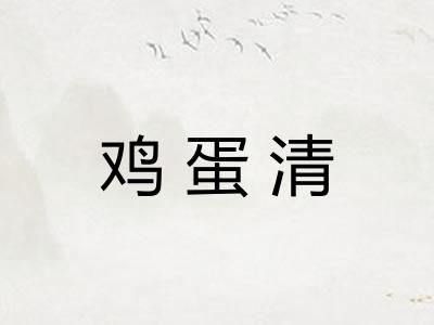 鸡蛋清