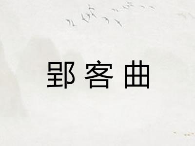郢客曲