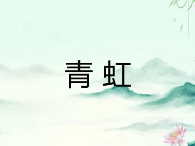 青虹