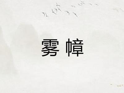 雾幛