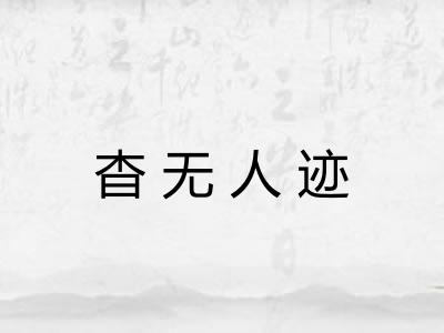 杳无人迹