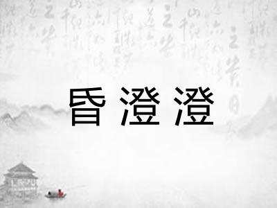 昏澄澄