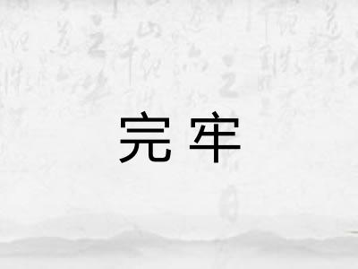 完牢