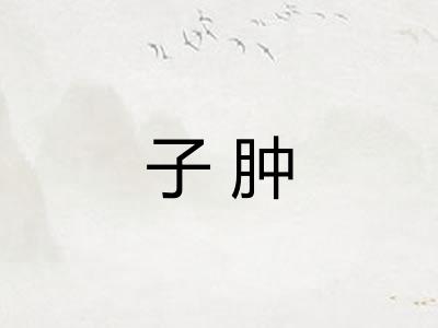 子肿