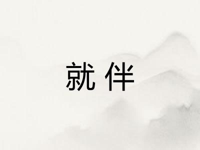 就伴