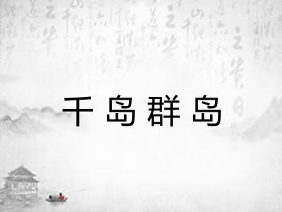 千岛群岛