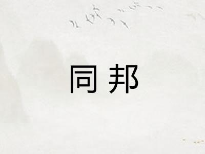 同邦