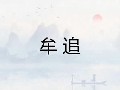 牟追
