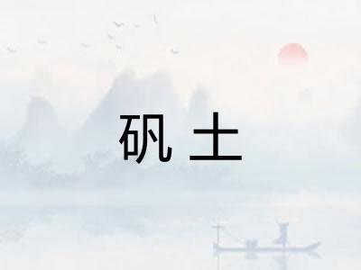 矾土