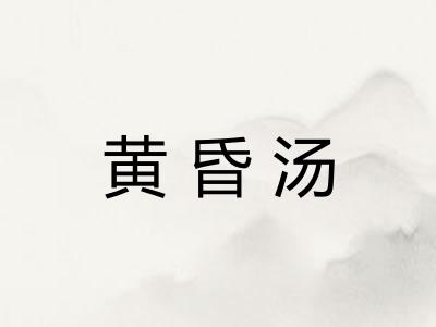 黄昏汤