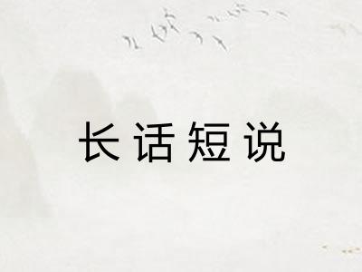 长话短说