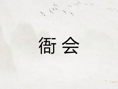 衙会