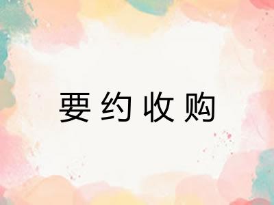 要约收购