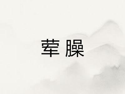 荤臊