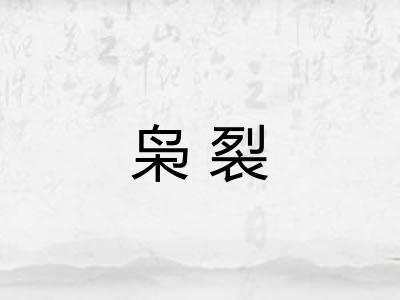 枭裂