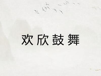 欢欣鼓舞