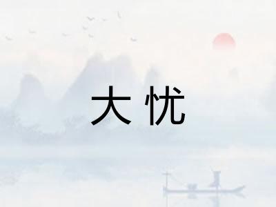 大忧