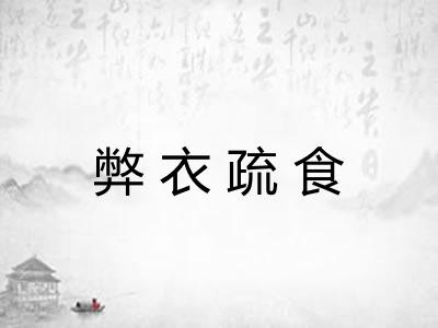 弊衣疏食