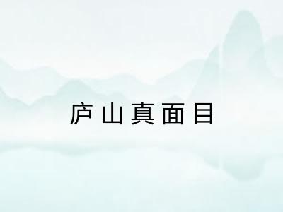庐山真面目