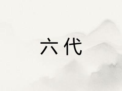 六代