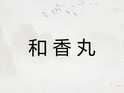 和香丸